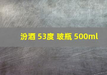 汾酒 53度 玻瓶 500ml